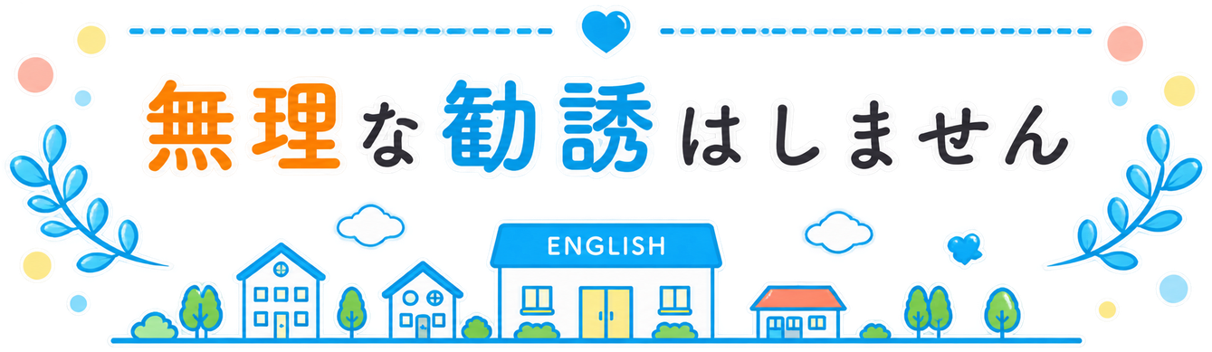 無理な勧誘はしません