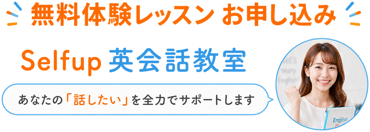 無料体験レッスン お申し込み Selfup英会話教室 あなたの「話したい」を全力でサポートします