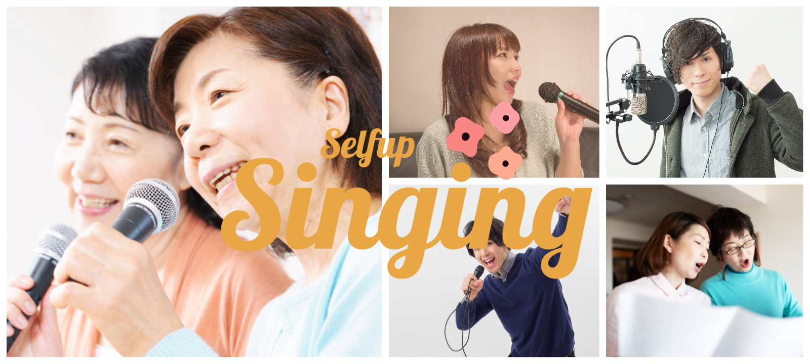 楽しむ、続く、うまくなる